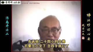 元音老人開示短片(一心不亂)