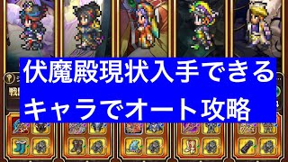 【ロマサガRS】現状手に入るスタイルで伏魔殿オート攻略