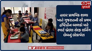 Valsad : હાલર પ્રાથમિક શાળામાં સ્માર્ટ બ્રેઇલ સેલ્ફ લર્નિંગ લેબનું લોકાર્પણ