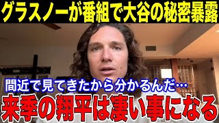 【大谷翔平】グラスノーが大谷について米番組で驚きの本音を暴露「来季の翔平は凄いことになる！間近で見てきたから分かるんだ！」