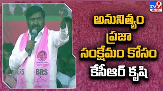 అనునిత్యం ప్రజా సంక్షేమం కోసం కేసీఆర్ కృషి : MLA Jagadish Reddy - TV9