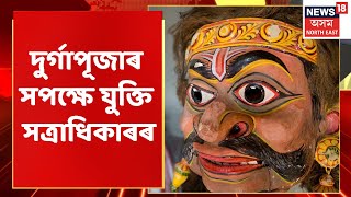 Majuli News | মাজুলীত দুৰ্গাপূজাৰ সপক্ষে যুক্তি সত্ৰাধিকাৰ | Assamese News