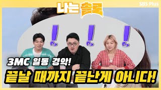 3MC 일동 경악!! 끝날 때까지 끝난 게 아니다!? 역대급 반전💥ㅣ나는솔로 EP.44ㅣSBSPLUSㅣ매주 수요일 밤 10시 30분 방송