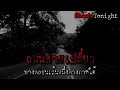 เล่าเรื่องผี ถนนสายเปลี่ยว เล่าเรื่องผี เรื่องผี podcast ถนนเปลี่ยว