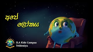 අපේ ලෝකය The Short film - children's day 2021 | presented by I.L.A kids campus