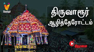 🔴LIVE : திருவாரூர் ஆழித்தேர் நேரலை 2024