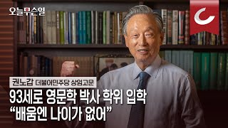 [오늘무슨일] 93세에 박사과정 도전하는 권노갑 “골프도 92살부터 늘었어요”