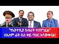 የኢትዮጺያ ስብራት ተጠግኗል!!!በአለም ፊት ስለቀይ ባህር አሳውቀናል!!!!!