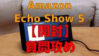 Amazon Echo Show 5 【開封】 質問攻めにする