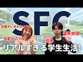 【慶應】SFCのリアルすぎる学生生活を大公開👀