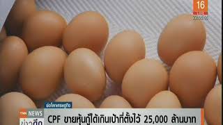 CPF ขายหุ้นกู้ได้เกินเป้าที่ตั้งไว้ 25,000 ล้านบาท