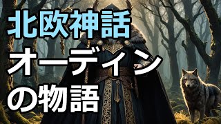 「オーディンの全貌を解説！知恵、魔法、戦争、死—北欧神話の最高神の秘密とは？」