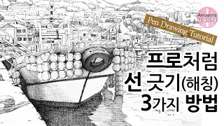 선 긋는 요령만 알아도 그림이 달라져요/프로처럼 그리기 3가지 방법(해칭)/Hatching Tips/Pen Drawing/Urban Sketch