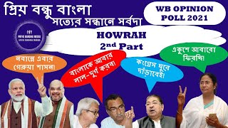 Bengal Election 2021: হাওড়া জেলার সমীক্ষা - ২য় পর্ব (Howrah Opinion Poll - 2nd Part)