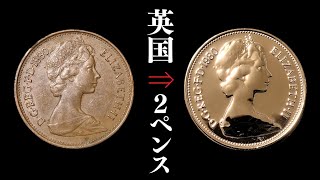 2ペンス硬貨磨き 鏡面仕上げ。(イギリス) UnitedKingdom 2pence coin polishing