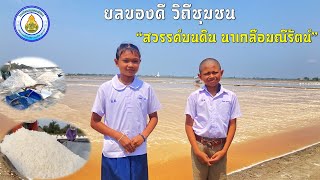 ยลของดี วิถีชุมชน ตอน \