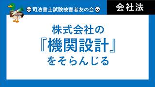 【司法書士試験、行政書士試験】株式会社の機関設計パート①