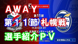 【AWAY札幌戦HOME的選手紹介】大分トリニータ