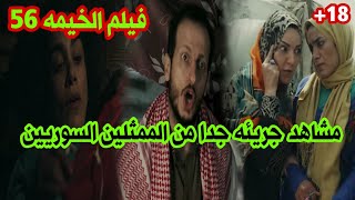 فيلم الخيمه56.ماالمقصود من نشره والى من الرساله والممثلين السوريين