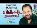 മായാത്ത  കാവ്യഭംഗി | Gireesh Puthenchery | Malayalam Film Songs | Video Jukebox