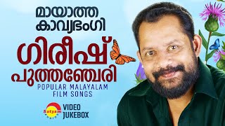 മായാത്ത  കാവ്യഭംഗി | Gireesh Puthenchery | Malayalam Film Songs | Video Jukebox