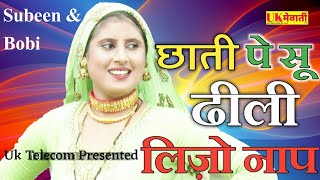 आरिफ छाती पे सू ढीली लिज़ो नाप | फिटीगं को जन्फर ना पहरुं | Bobi \u0026 Subeen | Asmeena Gana | Mewati