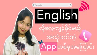 English Speaking ကို လက်တွေ့လေ့ကျင့်ဖို့ အသုံးပြုနိုင်တဲ့ Phone App 🌏📱