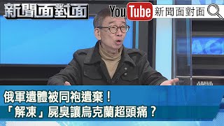 精彩片段》俄軍遺體被同袍遺棄！「解凍」屍臭讓烏克蘭超頭痛？【新聞面對面】2022.04.01