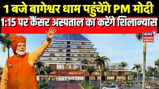 PM Modi Bageshwar Dham Visit for Cancer Hospital : 1 बजे बागेश्वर धाम पहुंचेंगे PM Modi | Breaking