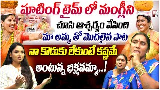 షూటింగ్ లో మంగ్లీ ని  చూసి ఆశ్చర్యం వేసింది..! | Folk Singer Bikshamamma Exclusive Interview | SR