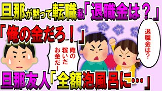 【2ch修羅場スレ】旦那が黙って転職。私「退職金は？」旦那「俺が稼いだ金だ俺が使って何が悪い！」→旦那幼馴染「あいつ、退職金全額風呂屋に…」→結果【ゆっくり解説】【鬼女・気団】