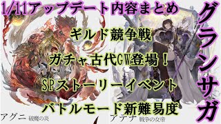 【グランサガ】1/11アプデまとめ ギルド競争戦＆ガチャ実況ありんす＾＾