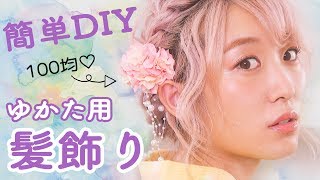 簡単DIY♡100均の造花で浴衣用の髪飾り作ってみた♪