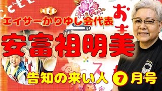 告知の来い人7月号【ゲスト】安富祖明美さま（エイサーかりゆし会代表）