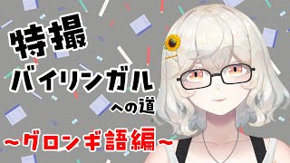 【ゲンゴ・シュグドブ】特撮バイリンガルへの道～グロンギ語編～  ＃1【#新人VTuber /#朝陽ひまり】