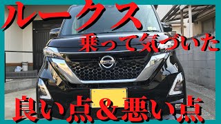 新型ルークスに２週間乗って気づいた良い点＆悪い点【ハイウェイスターXプロパイロットエディション】