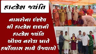 નાગરોના ઇષ્ટદેવ શ્રી હાટકેશ દાદાની હાટકેશ જયંતિ ઔછવ નરોડા ખાતે હર્ષોલ્લાસ સાથે ઉજવાયો | AB+NEWS