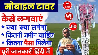 Mobile Tower Kaise Lagwaye Jio Airtel Vi Tower Monthly Income टावर Me क्या Document Lagenge🗼