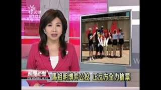 20120706 公視晚間新聞 馬祖明博弈公投 正反方全力搶票