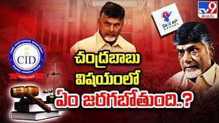 చంద్రబాబు విషయంలో ఏం జరగబోతుంది..? - TV9