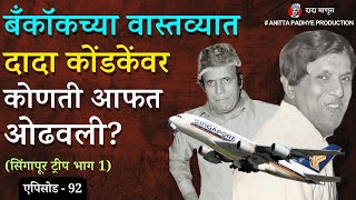 ‘दादा माणूस’ Dada Manus - बँकॉकला दादा कोंडकेंवर कोणती आफत ओढवली (सिंगापूर ट्रीप भाग 1) एपिसोड  92