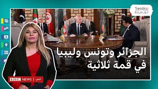 تونس وليبيا والجزائر في قمة ثلاثية.. لماذا غاب كل من المغرب وموريتانيا؟