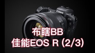 【布瞎BB】佳能 EOS R 对焦篇（2/3）