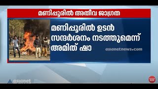 കേന്ദ്ര ആഭ്യന്തര മന്ത്രി അമിത് ഷാ മണിപ്പൂരിൽ ഉടൻ സന്ദർശനം നടത്തും | Manipur | Amit shah