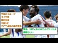 【超朗報】j2のヴァンフォーレ甲府、初出場のaclで死の組を首位通過してしまうwww