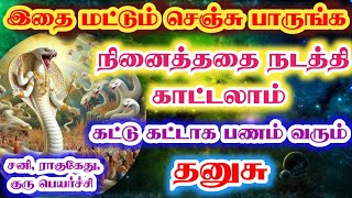 தனுசு -வாழ்க்கையில் ஜெயிக்க செய்ய வேண்டிய வழிபாடு பரிகாரம் //கடவுள் படைத்த விதி //#தனுசு #dhanurashi