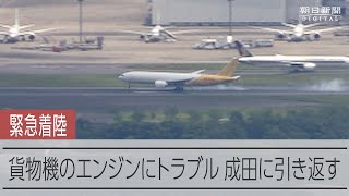 貨物機のエンジンにトラブル　成田空港に引き返して緊急着陸