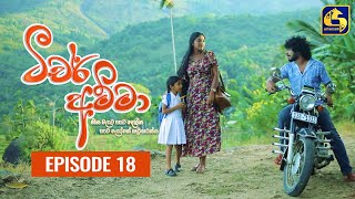 Teacher Amma || Episode 18 ll ටීචර් අම්මා ll 08th JULY 2021