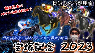 【宝塚記念’23】歴史的な法則で切れ込む！絶対王者イクイノックスに死角あり！？上半期を笑って締めよう！！【グランプリG1/検証動画】