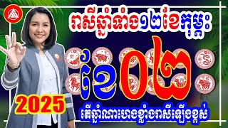 រាសីឆ្នាំទាំង១២ ប្រចាំខែកុម្ភៈ(ខែ០២) | តើឆ្នាំណាហេងខ្លាំងរាសីឡើងខ្ពស់